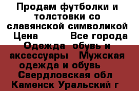 Продам футболки и толстовки со славянской символикой › Цена ­ 750 - Все города Одежда, обувь и аксессуары » Мужская одежда и обувь   . Свердловская обл.,Каменск-Уральский г.